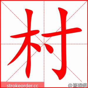 村 的笔顺动画顺序