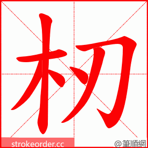 杒 的笔顺动画顺序