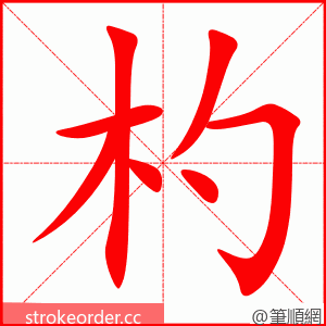 杓 的笔顺动画顺序