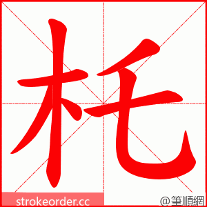 杔 的笔顺动画顺序