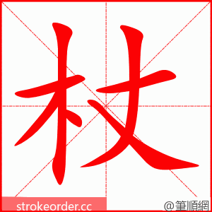 杖 的笔顺动画顺序