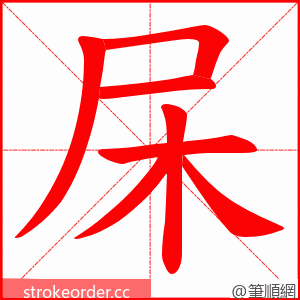 杘 的笔顺动画顺序