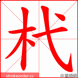 杙 的笔顺动画顺序