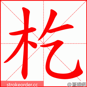 杚 的笔顺动画顺序