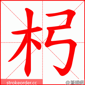 杛 的笔顺动画顺序