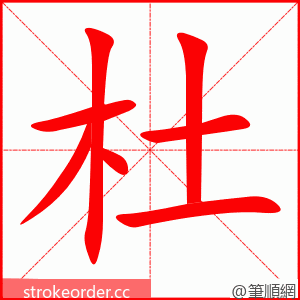 杜 的笔顺动画顺序