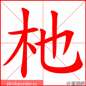 杝 的笔顺动画顺序