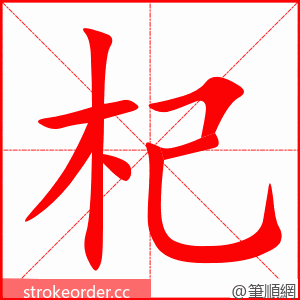 杞 的笔顺动画顺序