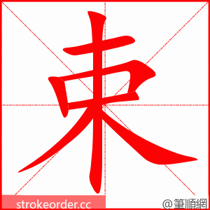 束 的笔顺动画顺序