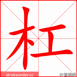 stroke order animation of 杠