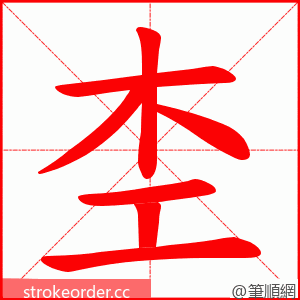 杢 的笔顺动画顺序