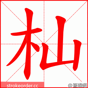 杣 的笔顺动画顺序