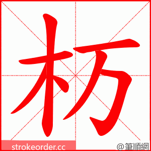 杤 的笔顺动画顺序