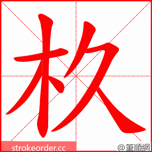杦 的笔顺动画顺序