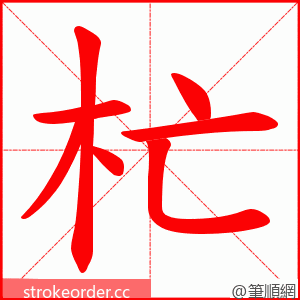 杧 的笔顺动画顺序