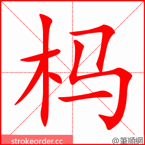 杩 的笔顺动画顺序