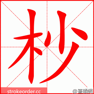 杪 的笔顺动画顺序