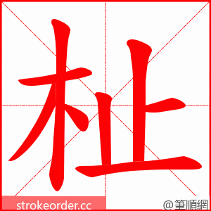 杫 的笔顺动画顺序