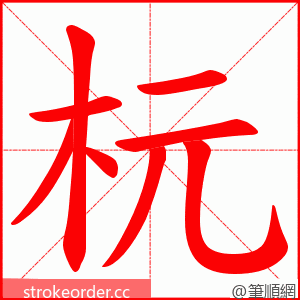 杬 的笔顺动画顺序