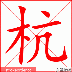 杭 的笔顺动画顺序