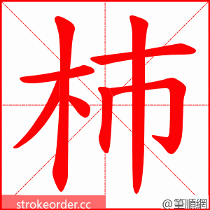 杮 的笔顺动画顺序