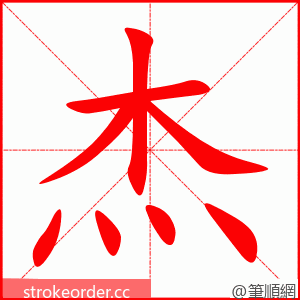 杰 的笔顺动画顺序