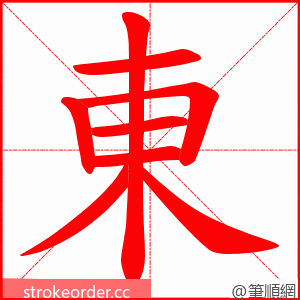東 的笔顺动画顺序