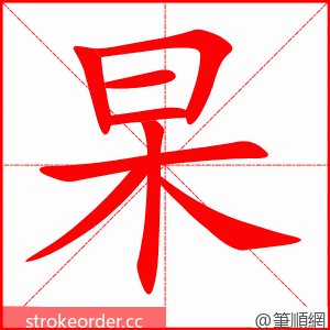 杲 的笔顺动画顺序
