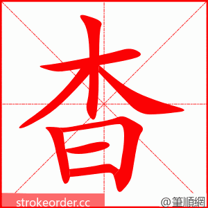 stroke order animation of 杳
