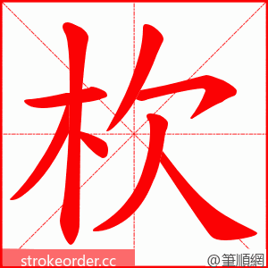 杴 的笔顺动画顺序