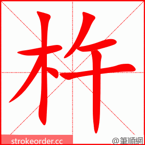 杵 的笔顺动画顺序