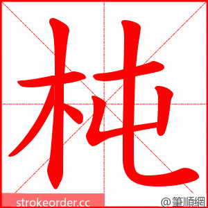 杶 的笔顺动画顺序