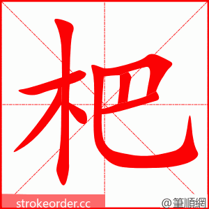 杷 的笔顺动画顺序