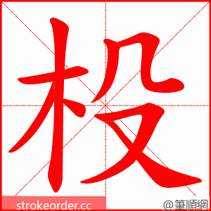 杸 的笔顺动画顺序