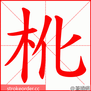 杹 的笔顺动画顺序
