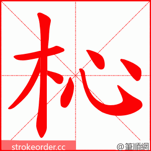 杺 的笔顺动画顺序