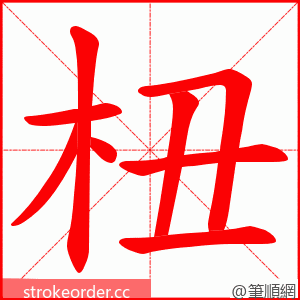杻 的笔顺动画顺序