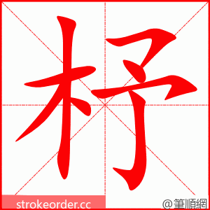 杼 的笔顺动画顺序