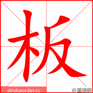 板 的笔顺动画顺序