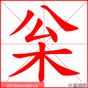 枀 的笔顺动画顺序
