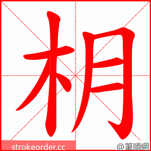 枂 的笔顺动画顺序