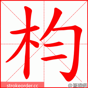 枃 的笔顺动画顺序