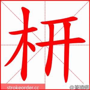 枅 的笔顺动画顺序