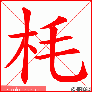 枆 的笔顺动画顺序