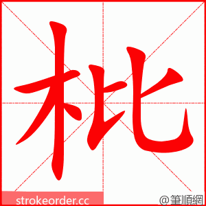 枇 的笔顺动画顺序