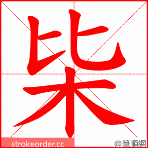 枈 的笔顺动画顺序