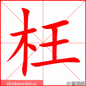 stroke order animation of 枉