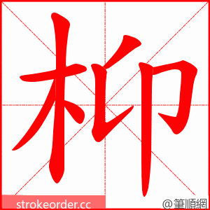枊 的笔顺动画顺序