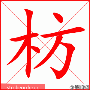 枋 的笔顺动画顺序
