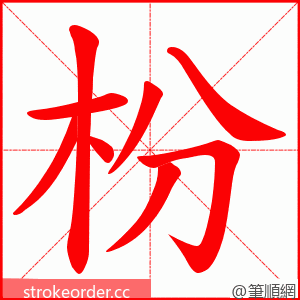 枌 的笔顺动画顺序